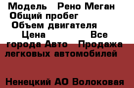  › Модель ­ Рено Меган › Общий пробег ­ 240 000 › Объем двигателя ­ 2 › Цена ­ 270 000 - Все города Авто » Продажа легковых автомобилей   . Ненецкий АО,Волоковая д.